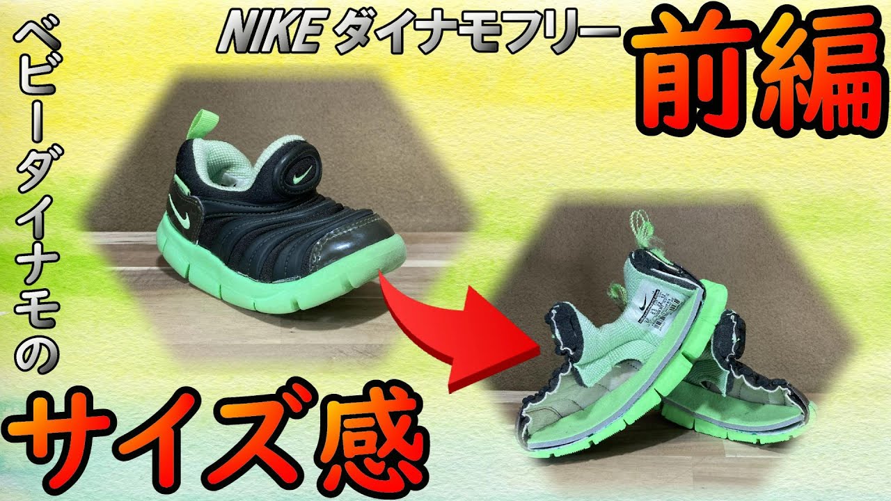 Nikeダイナモフリーのサイズ感 知りたくないですか Nike Dynamo Free Td Youtube Nikeダイナモフリーのサイズ感 知りたくないですか Nike Dynamo Free Td Youtube