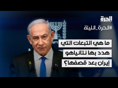 ما هي التبعات التي هدد بها نتانياهو إيران بعد قصفها لإسرائيل؟