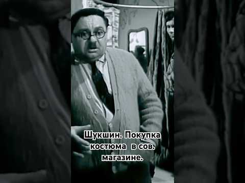Шукшин покупает костюм в советском магазине. #shorts #кино #фильм #kino #советские