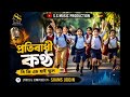 Protibadi kontho||প্রতিবাধী কন্ঠ||B.G.S High School||new song||2026