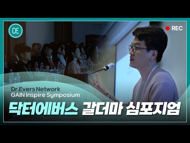 닥터에버스 갈더마 심포지움