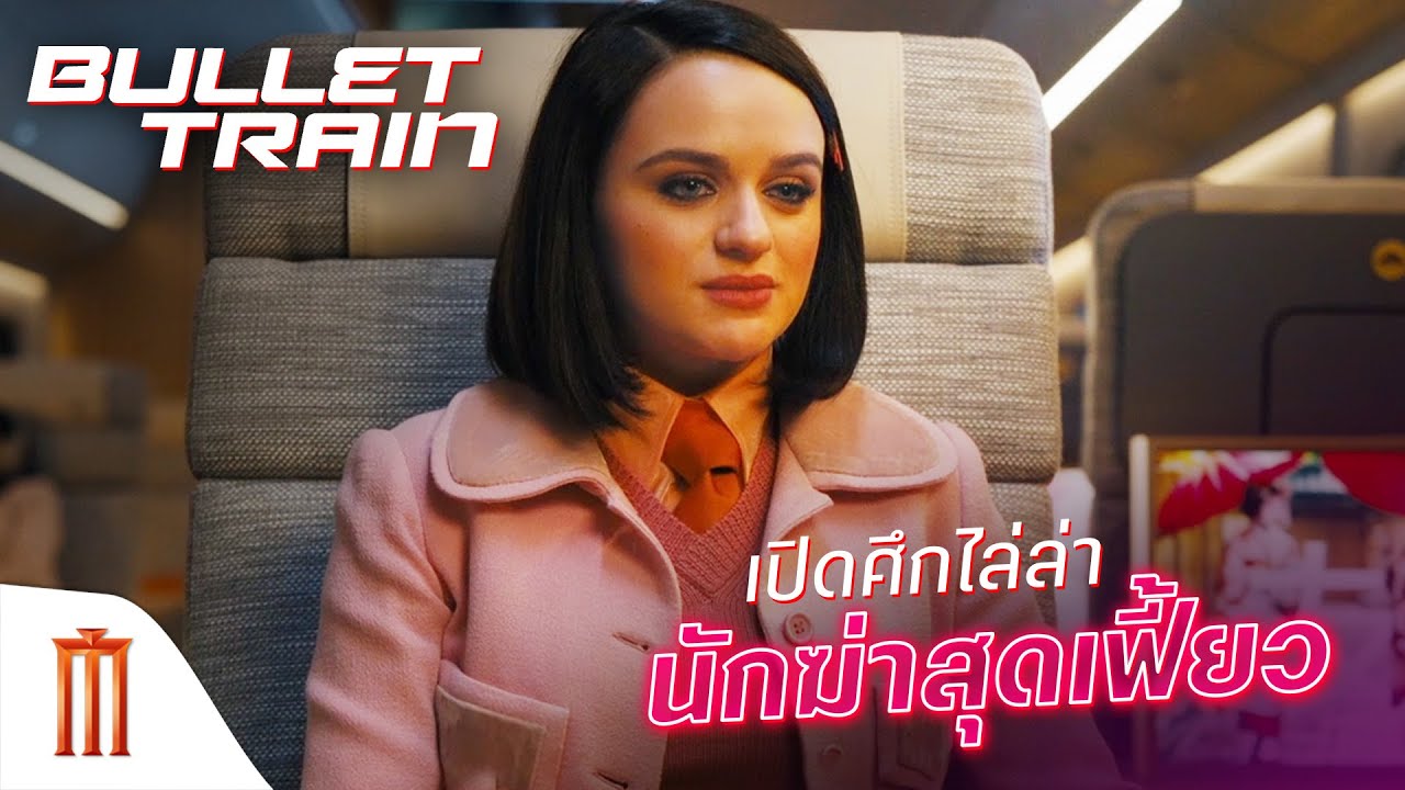 Bullet Train | ระห่ำด่วน ขบวนนักฆ่า - เปิดศึกไล่ล่านักฆ่าสุดเฟี้ยว