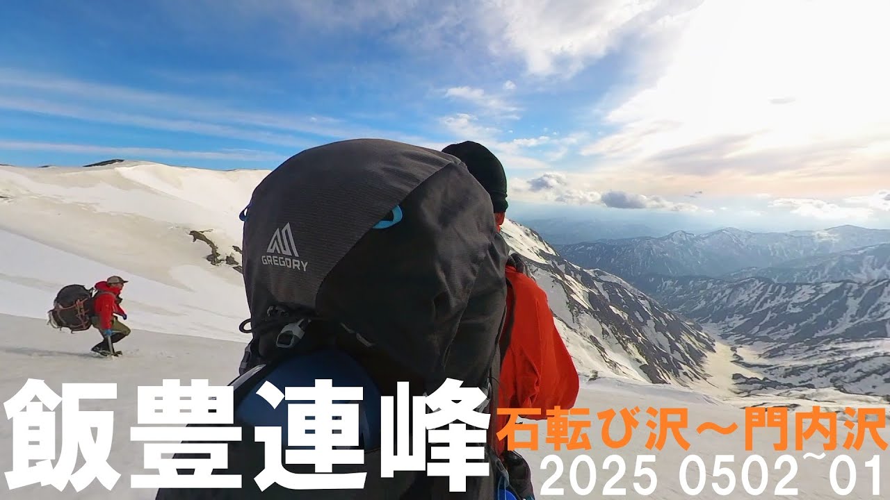 飯豊連峰　石転び沢〜門内沢 2025 0501~02