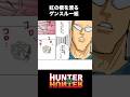 ゲンスルー組、虹の橋を渡りました。【ハンターハンター・HUNTER&times;HUNTER】 #ハンターハンター #hunterxhunter