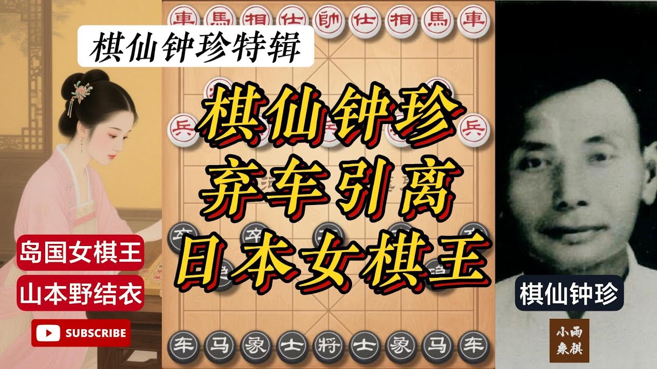 棋仙钟珍百年名局弃车引离,下哭岛国女棋王 #象棋 #中国象棋 #中國象棋講解 #游戏 #象棋教学 #games #chess # ...