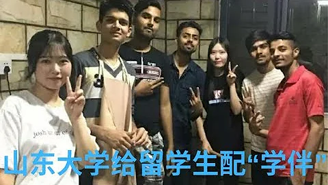 山東大學招女學生給留學生作陪，說兩句公道話（2019-07-11第62期） - 天天要聞