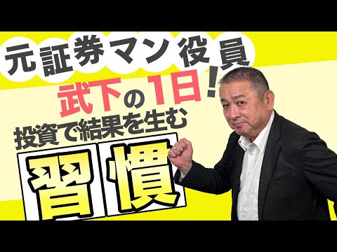 元三菱UFJモルガン・スタンレー証券執行役員の武下の投資で成果を出す為に継続している1日のルーティンを紹介！