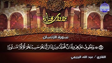 تلاوة رائعة من سورة " الانسان "  || للقارئ الشيخ : عبدالله البريمي  || من مختارات المجد HD