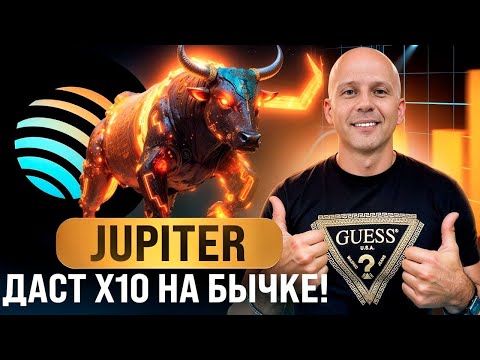 АЛЬТКОИНЫ КОТОРЫЕ ВЫРАСТУТ | JUPITER - DEX НА SOLANA \\ Монета которая даст X10