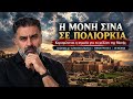  Η Μονή Σινά υπό πολιορκία