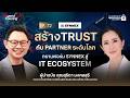 'ยี้ สุธิดา' เคล็ดลับพา SYNNEX สร้างความเชื่อใจกับ Partner ระดับโลก | Leadership Secrets EP.72