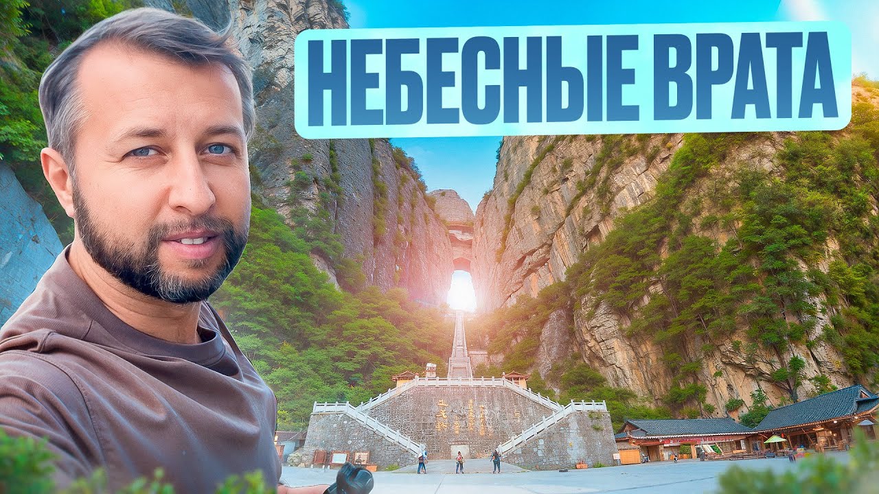 Китай. День 4. Небесные врата. Чжанцзяцзе. 999 ступеней, храм и Огненная лиса. С Павлом Георгиевым.