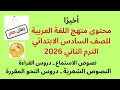 محتوى منهج اللغة العربية للصف السادس الابتدائي الترم الثاني 2026 شرح الدروس كاملة