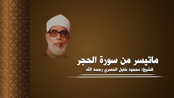 ماتيسر من سورة الحجر بصوت الشيخ محمود خليل الحصري رحمه الله بجودة عالية