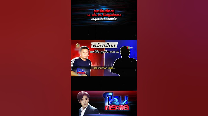 ปราจีนเดือด! ตร.เชื่อ สจ.โต้งถูกสั่งตาย เหตุการเมืองท้องถิ่น l#โหนกระแส