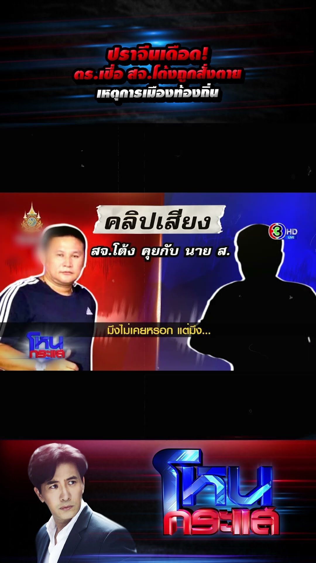 ปราจีนเดือด! ตร.เชื่อ สจ.โต้งถูกสั่งตาย เหตุการเมืองท้องถิ่น l#โหนกระแส