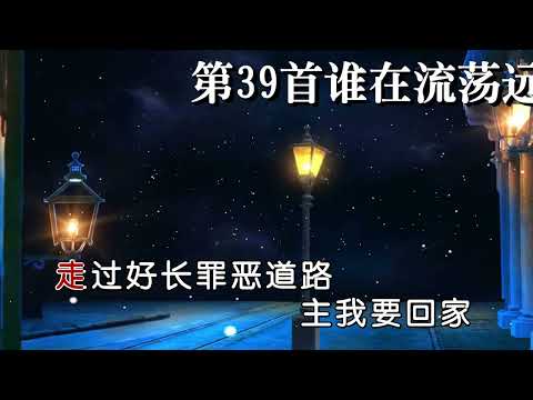 谁在流荡远离天父 第39首