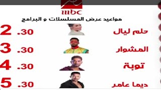 مسلسلات وبرامج وكرتون قناة ام بي سي مصر رمضان 2022