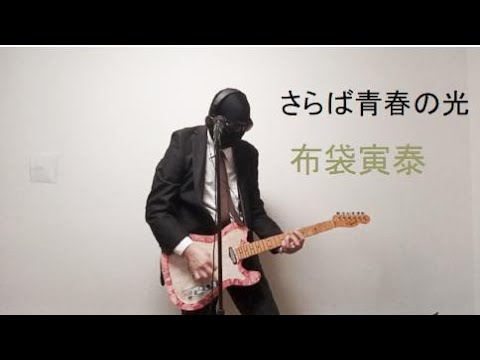 布袋寅泰】「 さらば青春の光」【歌詞付き】 アラカンのおやじが【歌っ