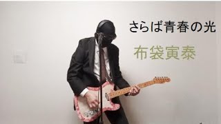 布袋寅泰】「 さらば青春の光」【歌詞付き】 アラカンのおやじが【歌っ