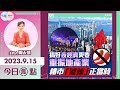 【幫港出聲與HKG報聯合製作‧今日焦點】搞好夜經濟更要重振地產業 樓市「減辣」正當時