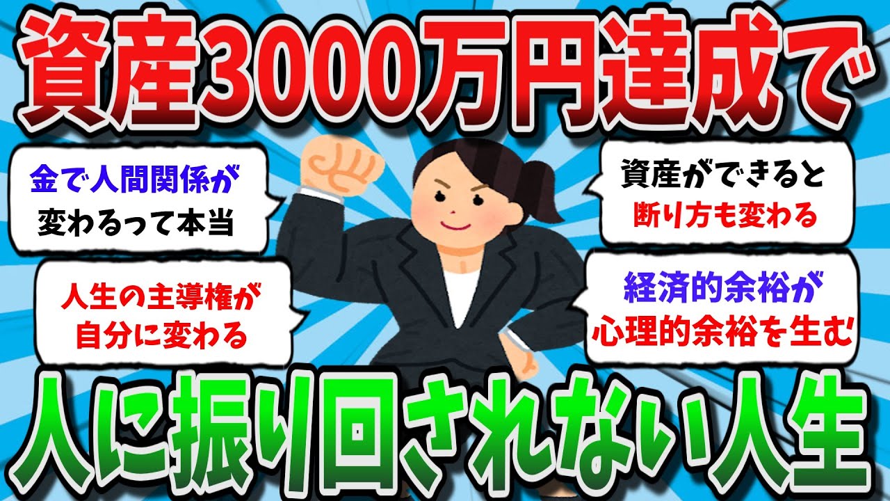 【作業用】【2chお金スレ】資産3000万円達成で人に振り回されない人生に！【2chドケチスレ】