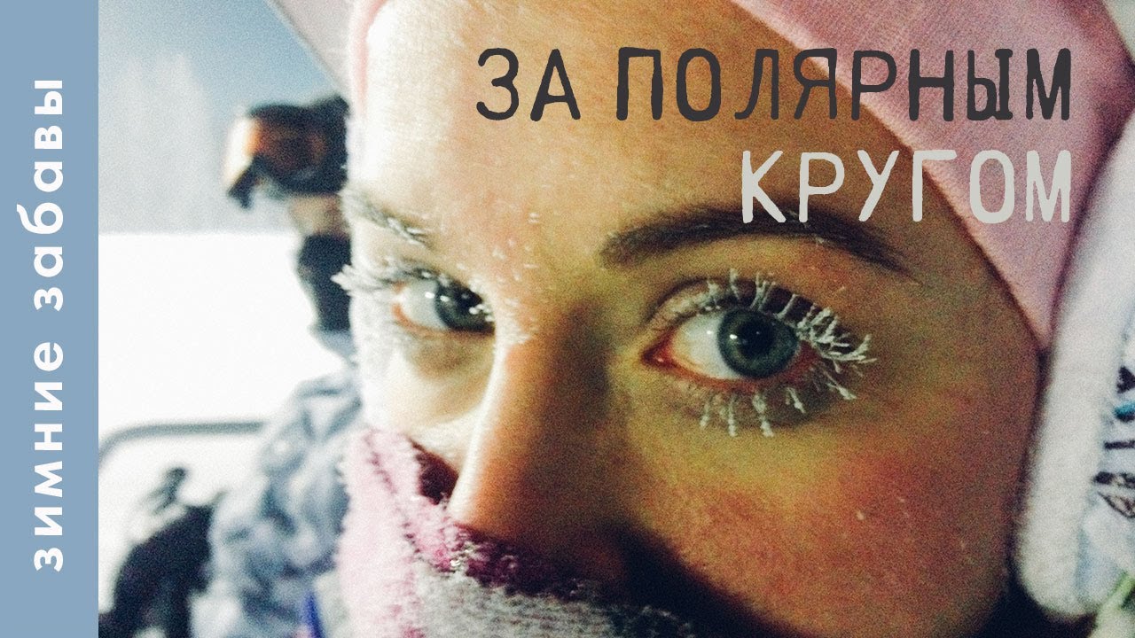 КАТАЕМСЯ НА ЛЫЖАХ В ЛАПЛАНДИИ, 2019 Она, Он и Дом YouTube