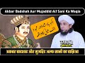 Akbar badshah aur mujaddid alf sani ka waqia  mufti tariq masood