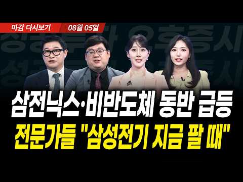 삼전닉스•비반도체 동반 급등! 전문가들 "삼성전기 지금 팔 때" (2026년 8월 5일 장 마감)｜성공투자 오후증시｜파이널콜
