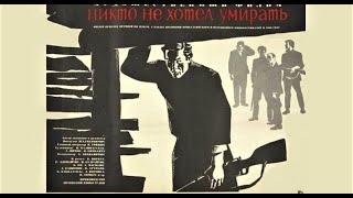 Никто Не Хотел Умирать. 1965 Год. Жанр: Боевик, Драма, История.