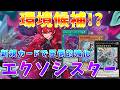 【#遊戯王マスターデュエル】2枚の新規で環境トップ候補!?　新規カードを採用した新・エクソシスター【#ゆっくりクロト】