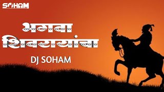 BHAGWA SHIVRAYANCHA | UMESH GAWALI | SHIVJAYANTI 2022 | DHOL MIX | DJ SOHAM