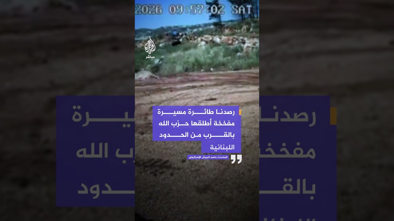 كاميرا مراقبة توثق تحليق طائرة مسيرة محملة بالمتفجرات على ارتفاع منخفض شمال إسرائيل