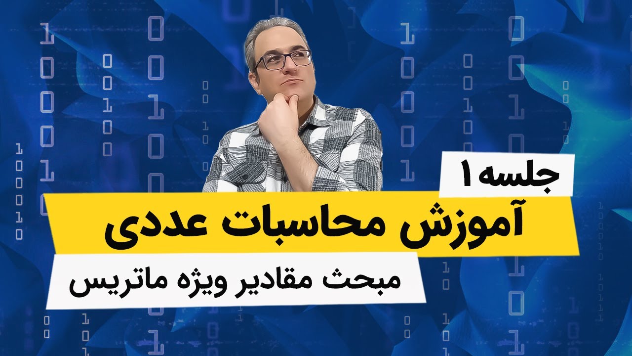 آموزش کامل محاسبات عددی - تعیین مقادیر ویژه ماتریس ها - جلسه اول