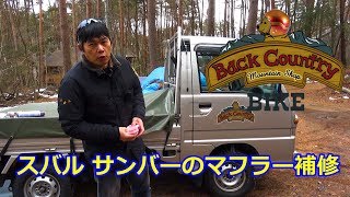 【バイクチャンネルより】サンバーのマフラーの穴埋め補修