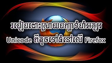 របៀបប្តូរអក្សរ Unicode ពីតូចទៅធំនៅ Firefox | how to change font unicode in firefox