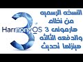 النسخه الرسميه من نظام هارمونى ٣ والهواتف الجديده اللى هينزلها التحديث 