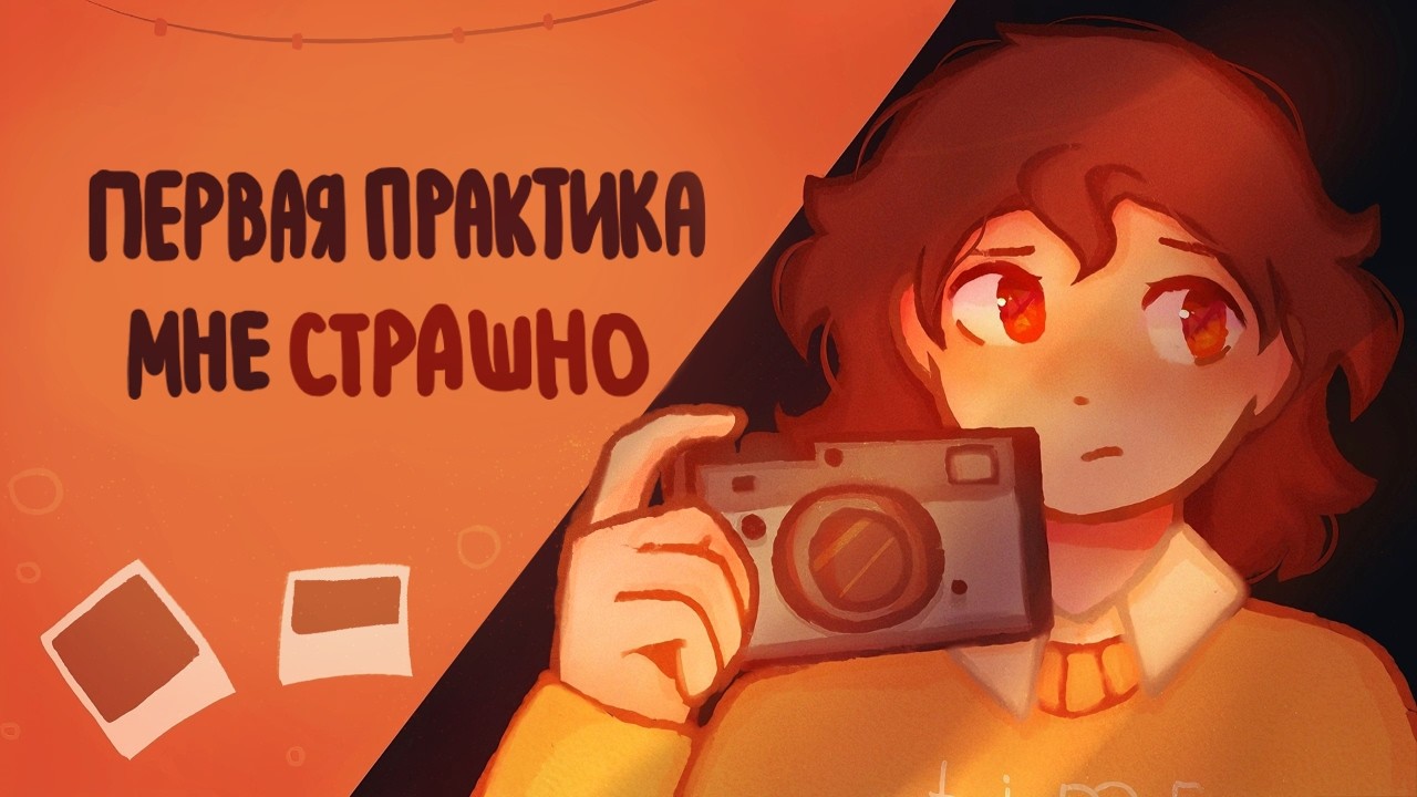 Я иду на первую практику… и мне страшно