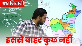 HARYANA POLICE & CET | #8 भिवानी | BY PARDEEP Sir