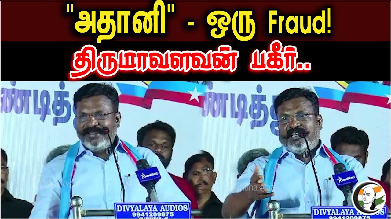 Thol. Thirumavalavan latest Speech On Adani  And Rahul Gandhi | Adani | Rahul gandhi | Thirumavalvan