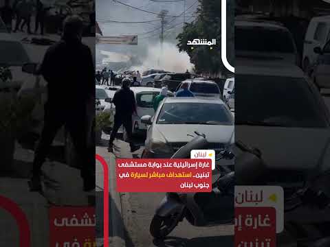 غارة إسرائيلية عند بوابة مستشفى تبنين استهداف مباشر لسيارة في جنوب لبنان اخبار المشهد