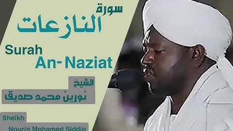 الشيخ نورين محمد صديق سورة النازعات Sheikh | Nourin Mohamed Siddig |Surah An-Naziat