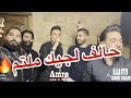 حالف لجيك ملتم نهز الدنيا الزلم شردناها ستار أدهم والمايسترو طارق ياغي 