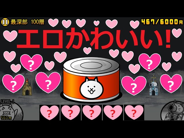 にゃんこ大戦争 かわいい女の子が・・・！？無料でネコカン133391個