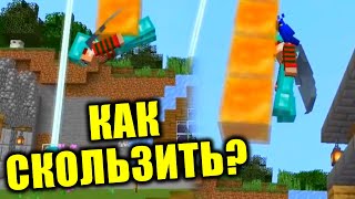 КАК СКОЛЬЗИТЬ ПО БЛОКАМ МЁДА В МАЙНКРАФТ 🐝 ЧЕЛЛЕНДЖ ЭДИСОН И КАТЯ