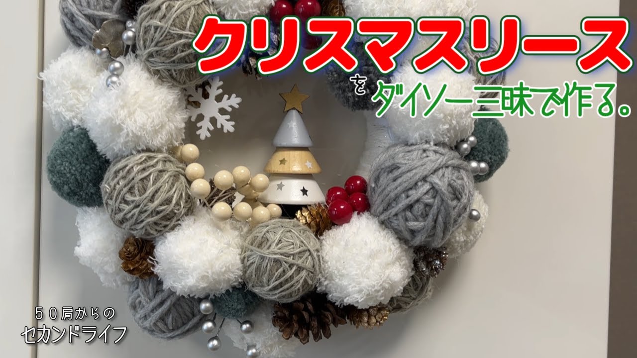 毛糸で遊ぶ【クリスマスリースを作ろう♪】材料はほぼダイソー♪ - YouTube