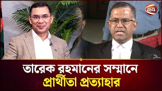 তরক রহমনক সমরথন দয ঢক-১৭ এর পররথত পরতযহর করছন বযরসটর সরযর Tarique Rahman