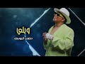 متعب اليوسف ويلي حصريا 2024 متعب اليوسف متعب اليوسف ويلي حصريا 2024 متعب اليوسف