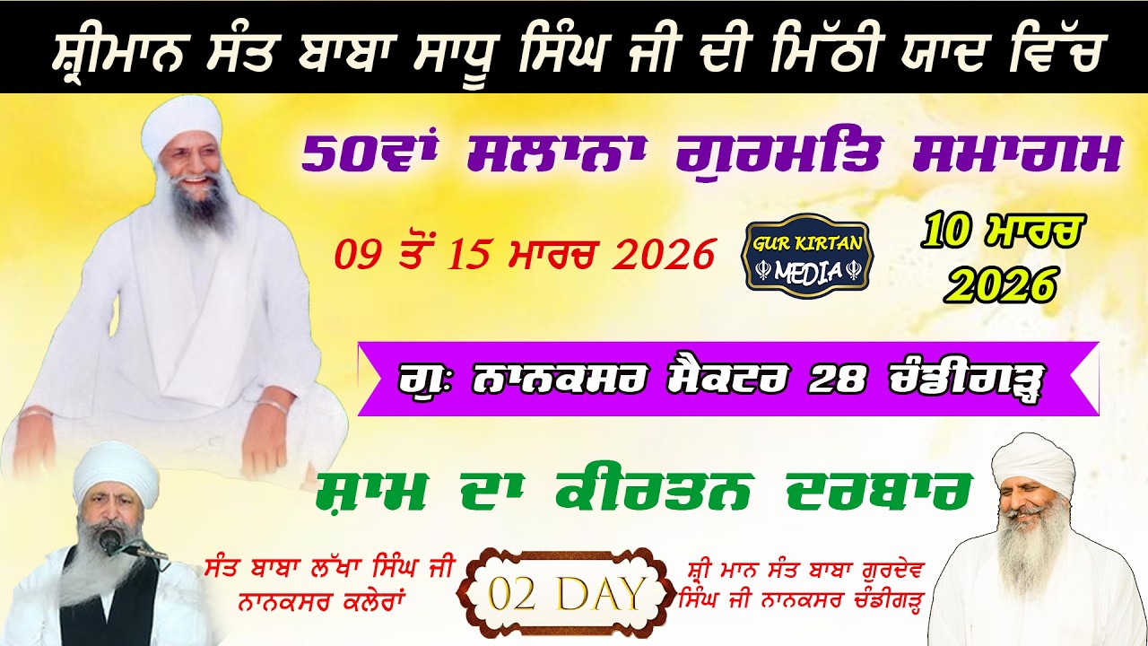 🔴Live gurmat samagam 50ਵਾਂ ਸਲਾਨਾ ਗੁਰਮਤਿ ਸਮਾਗਮ  Nanaksar Chandigarh ॥  10  March  2026 ॥ live kirtan