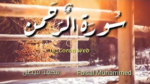 Sourate Ar-Rahman - Faisal Muhammad   سورة الرحمن فيصل محمد